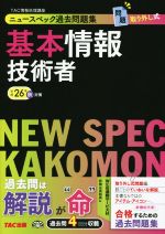 【中古】 ニュースペック過去問題集基本情報技術者(平成26年秋対策)／TAC株式会社(著者)