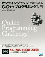 【中古】 オンラインジャッジではじめるC/C++プログラミング入門/渡部有隆(著者)
