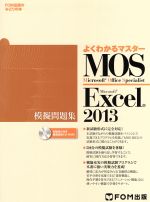 【中古】 MOS　Excel　2013　模擬問題集／富士通エフ・オー・エム(著者)