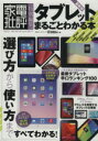 【中古】 タブレットがまるごとわかる本 最新版 100%ムックシリーズ/情報・通信・コンピュータ