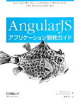 【中古】 AngularJSアプリケーション開発ガイド／ブラッド・グリーン(著者),シャム・セシャドリ(著者)