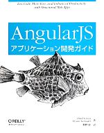 【中古】 AngularJSアプリケーション開発ガイド/ブラッド・グリーン(著者),シャム・セシャドリ(著者)