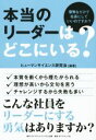【中古】 本当のリーダーはどこにいる? 優秀なだけで社長にしていいのですか?/ヒューマンサイエンス研究会