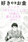 【中古】 好き⇔お金 ネットで「やりたいこと」を「お金」に変える方法／朝倉真弓(著者)