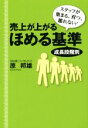 【中古】 売上が上がるほめる基準 成長段階別 スタッフが集まる、育つ、離れない!/原邦雄(著者)