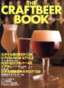 【中古】 THE CRAFTBEER BOOK 柴田書店MOOK/柴田書店(編者)