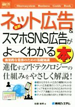 【中古】 図解入門ビジネス　最新　ビジネスネット広告＆スマホSNS広告がよ～くわかる本 効果的な集客のための基礎知識／佐藤和明(著者)