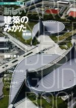 【中古】 新しい建築のみかた 最新版 デザイン技術シリーズ5/斎藤公男(著者)