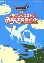 【中古】 ニンテンドーDS ドラゴンクエストVI みちくさ冒険ガイド SE‐MOOK／スクウェア エニックス(編者)