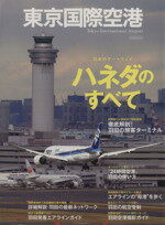 【中古】 東京国際空港 イカロス・ムック／イカロス出版