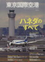 【中古】 東京国際空港 イカロス ムック／イカロス出版