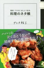 【中古】 料理のネタ帳 ムック／グッチ裕三(著者)