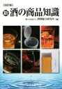 【中古】 新・酒の商品知識 改訂版/酒類総合研究所(編者)
