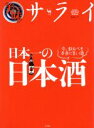 【中古】 美味サライ 日本一の日本酒/小学館(著者)