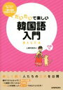 【中古】 だいたいで楽しい韓国語入門 使える文法/山崎玲美奈(著者)