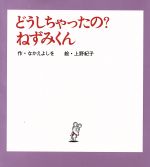 なかえよしを(著者),上野紀子販売会社/発売会社：ポプラ社発売年月日：2014/07/02JAN：9784591140475