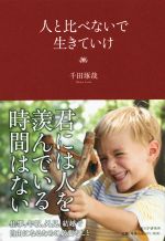 千田琢哉(著者)販売会社/発売会社：PHP研究所発売年月日：2014/07/01JAN：9784569819280