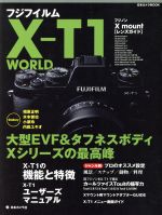 【中古】 フジフイルム　X－T1　WORLD 日本カメラMOOK／日本カメラ社