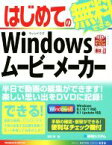 【中古】 はじめての無料でできるWindowsムービーメーカー BASIC　MASTER　SERIES436／羽石相(著者)