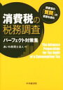 【中古】 消費税の税務調査パーフェクト対策集 調査官の「質問」の意図を読む／あいわ税理士法人(編者)