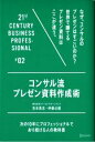 【中古】 コンサル流プレゼン資料作成術 次の10年にプロフェッショナルであり続ける人の教科書#02/吉本貴志(著者),伊藤公健(著者)