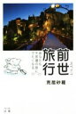 【中古】 スペイン前世旅行 あなたも不思議の旅にでたくなる/荒居砂羅(著者)