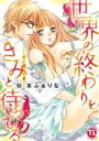 【中古】 世界の終わりをきみと待ってる 恋に濡れた夏 Daito C/杉本ふぁりな(著者)