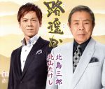 北山たけし＆北島三郎,北山たけし販売会社/発売会社：（株）テイチクエンタテインメント発売年月日：2014/08/06JAN：4988004132247北山たけしと師匠北島三郎の初のデュエット企画。　（C）RS