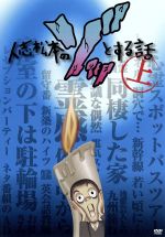 【中古】 人志松本のゾッとする話　上／松本人志,岡田圭右,兵動大樹,島田秀平,ケンドーコバヤシ,大久保佳代子,宮川大輔,千原ジュニア