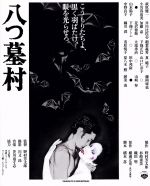 【中古】 八つ墓村（Blu－ray Disc）／萩原健一,小川真由美,田中邦衛,野村芳太郎（監督）,横溝正史（原作）,芥川也寸志（音楽）