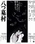 【中古】 八つ墓村(Blu-ray Disc)/萩原健一,小川真由美,田中邦衛,野村芳太郎(監督),横溝正史(原作),芥川也寸志(音楽) 3,410円