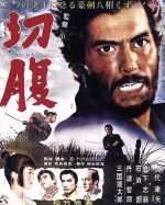 【中古】 切腹(Blu−ray Disc)/仲代達矢,岩下志麻,石浜朗,小林正樹(監督),滝口康彦(原作),武満徹(音楽)