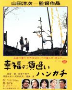 【中古】 幸福の黄色いハンカチ（Blu－ray Disc）／高倉健,倍賞千恵子,桃井かおり,山田洋次（監督 脚本）,ピート ハミル（原作）,佐藤勝（音楽）