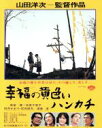 【中古】 幸福の黄色いハンカチ(Blu-ray Disc)/高倉健,倍賞千恵子,桃井かおり,山田洋次(監督、脚本),ピート・ハミル(原作),佐藤勝(音楽)