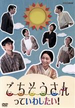 【中古】 ごちそうさんっていわしたい！／菅田将暉,杏,東出昌大,菅野よう子（音楽）