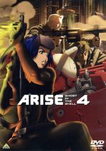【中古】 攻殻機動隊 ARISE 4/士郎正宗(原作),坂本真綾(草薙素子),塾一久(荒巻大輔),松田健一郎(バトー),黄瀬和哉(総監督、キャラクターデザイン),CORNELIUS(音楽)