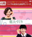 【中古】 恋人づくり DVD－BOX1＜シンプルBOX 5，000円シリーズ＞／ユジン,キ テヨン,リュ サンウク