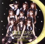 【中古】 真夏の夜の夢（A−type）／放課後プリンセス