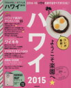 【中古】 TRAVEL STYLEハワイ(2015) SEIBIDO MOOK/旅行・レジャー・スポーツ