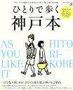 【中古】 ひとりで歩く神戸本 LMAGA MOOK/旅行・レジャー・スポーツ
