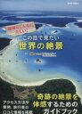 【中古】 この目で見たい世界の絶景 EIWA MOOK/旅行・レジャー・スポーツ