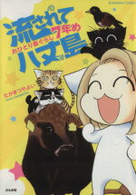 【中古】 流されて八丈島　おひとり島ぐらし7年め ぶんか社C／たかまつやよい(著者)