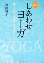 【中古】 図説 しあわせヨーガ 健やかに美しく齢を重ねるために/角田照子(著者)