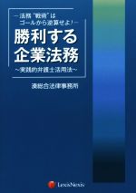 【中古】 勝利する企業法務　法務“戦術”はゴールから逆算せよ！ 実践的弁護士活用法／湊総合法律事務所..