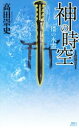 【中古】 神の時空　倭の水霊 講談社ノベルス／高田崇史(著者)