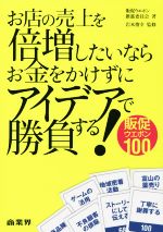 【中古】 お店の売上を倍増したいならお金をかけずにアイデアで勝負する! 販促ウエポン100/販促ウエポン推進委員会(著者),岩本俊幸