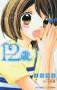 【中古】 12歳。 きみのとなり 小学館ジュニア文庫/辻みゆき(著者),まいた菜穂