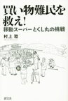 【中古】 買い物難民を救え！ 移動スーパーとくし丸の挑戦／村上稔(著者)