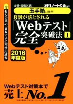 【中古】 8割が落とされる「Webテスト」完全突破法　201
