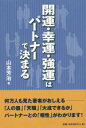 【中古】 開運・幸運・強運はパートナーで決まる／山本芳治(著者)